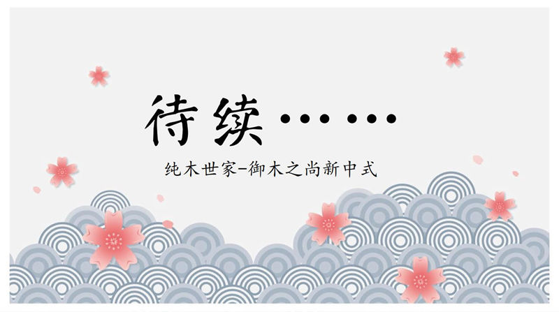 純木世家·御木之尚 現(xiàn)代新中式風(fēng)格非洲紫檀木家具