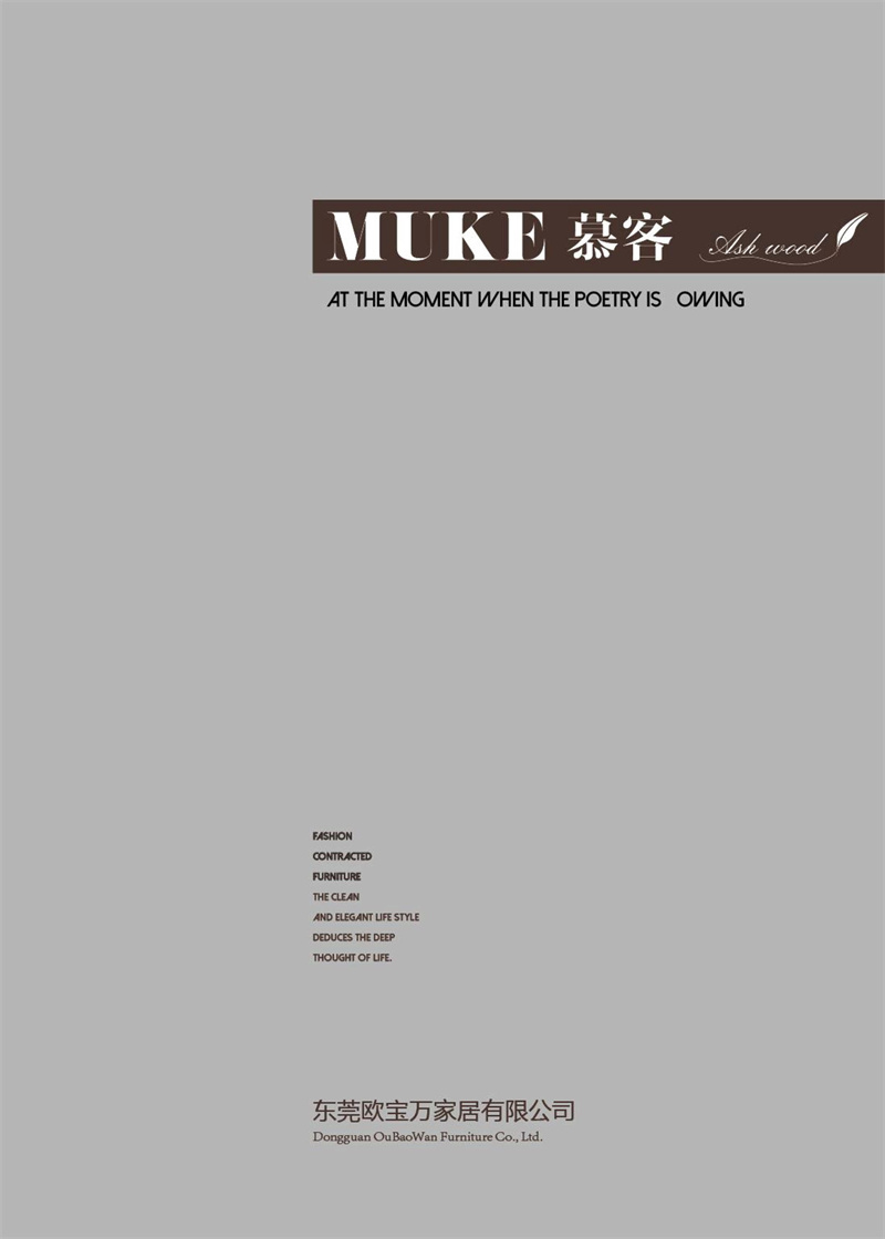 歐寶萬家&middot;慕客MUKE系列時尚極簡白蠟木家具