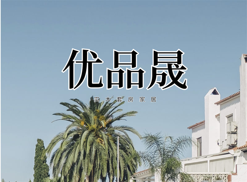 優品晟奶油風白蠟木家具