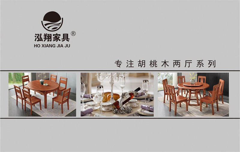 胡桃木兩廳系列家具