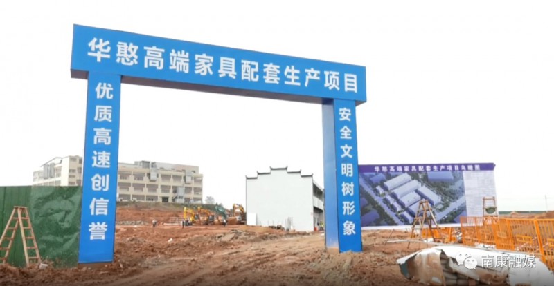 總投資2.5億元！南康華憨高端家具配套生產項目奠基！