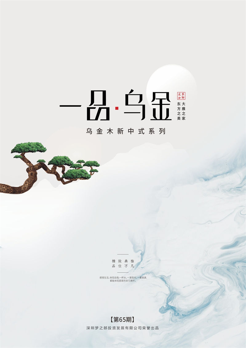 華軒家私新中式烏金木家具