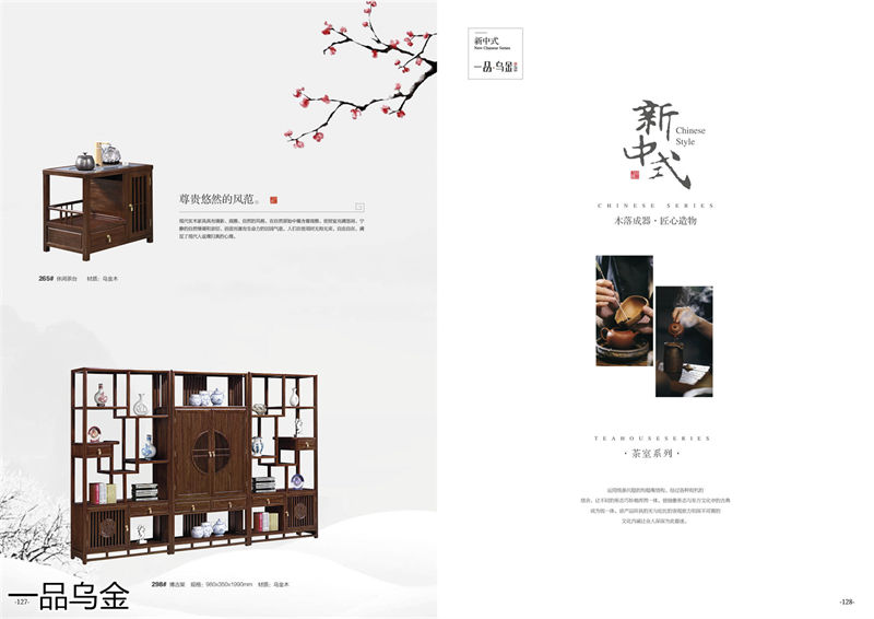 華軒家私新中式烏金木家具