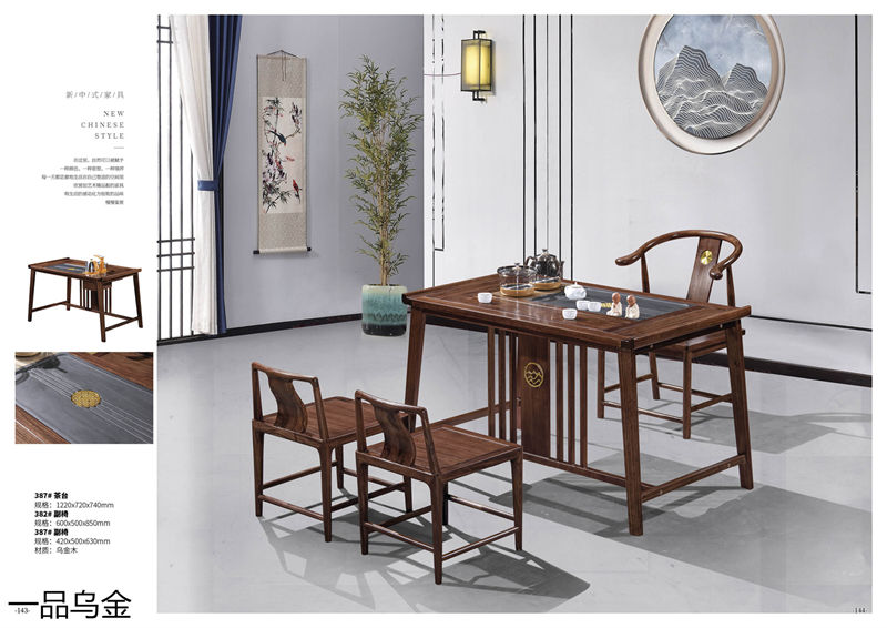 華軒家私新中式烏金木家具