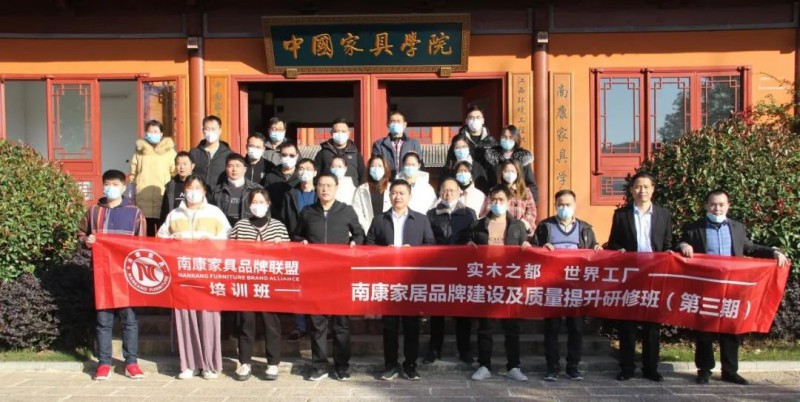 南康家居品牌建設及質量提升研修班（第三期）成功舉辦