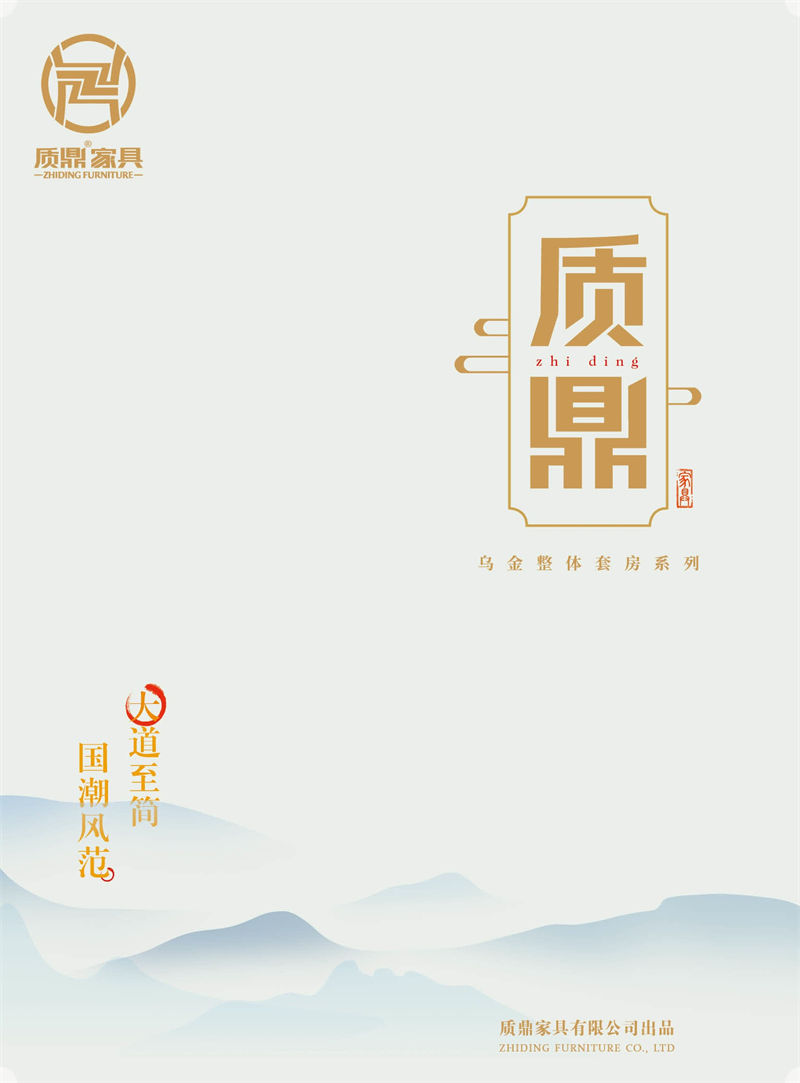 質鼎新中式國潮烏金木家具