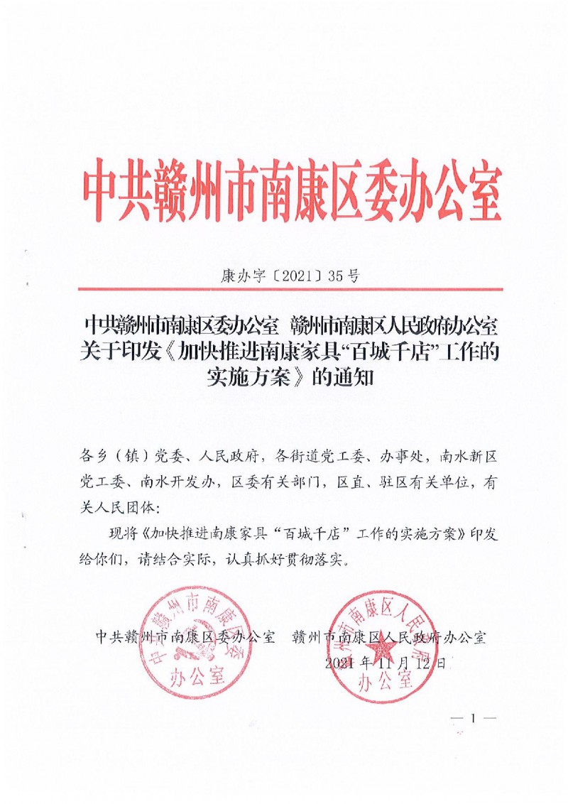 關(guān)于印發(fā)《加快推進南康家具”百城千店“工作的實施方案》的通知_01