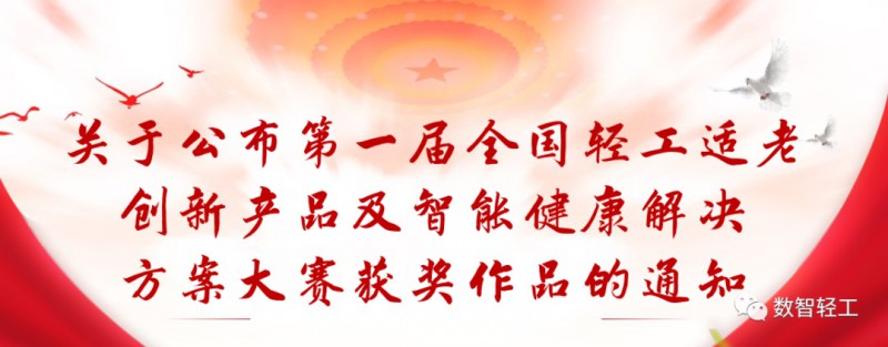 關于公布第一屆全國輕工適老創新產品及智能健康解決方案大賽獲獎作品的通知