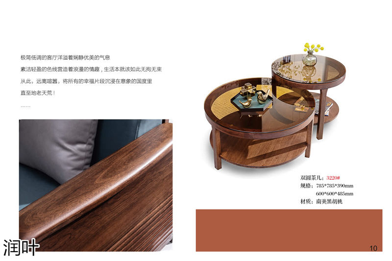 百德百順·潤葉 南美黑胡桃家具