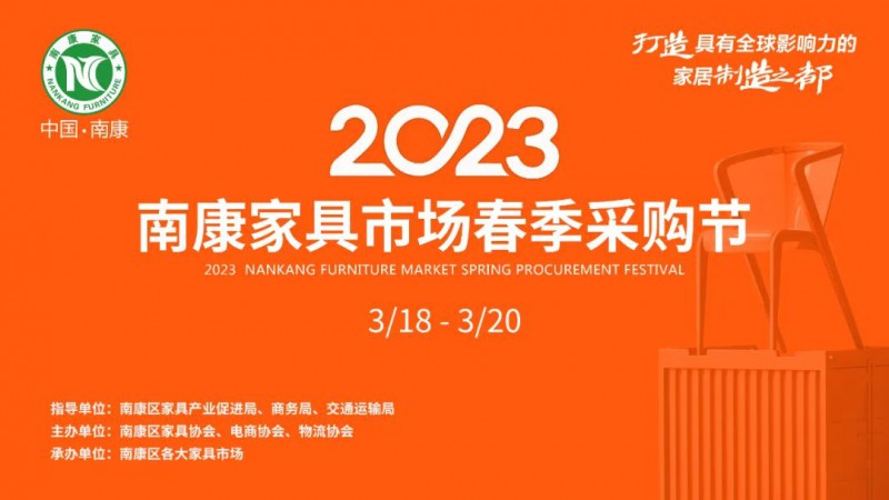 2023南康家具市場春季采購節定于3月18日-20日舉行