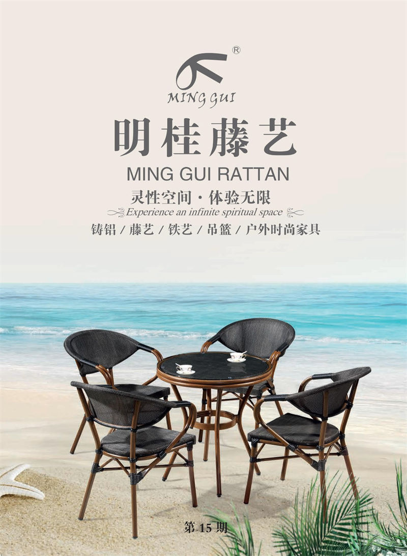 明桂戶外休閑時尚家具