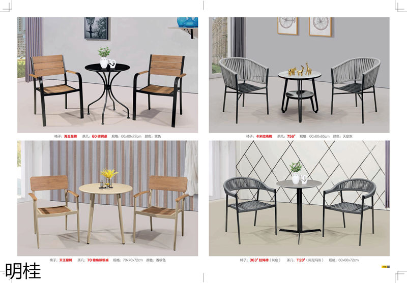 明桂戶外休閑時尚家具
