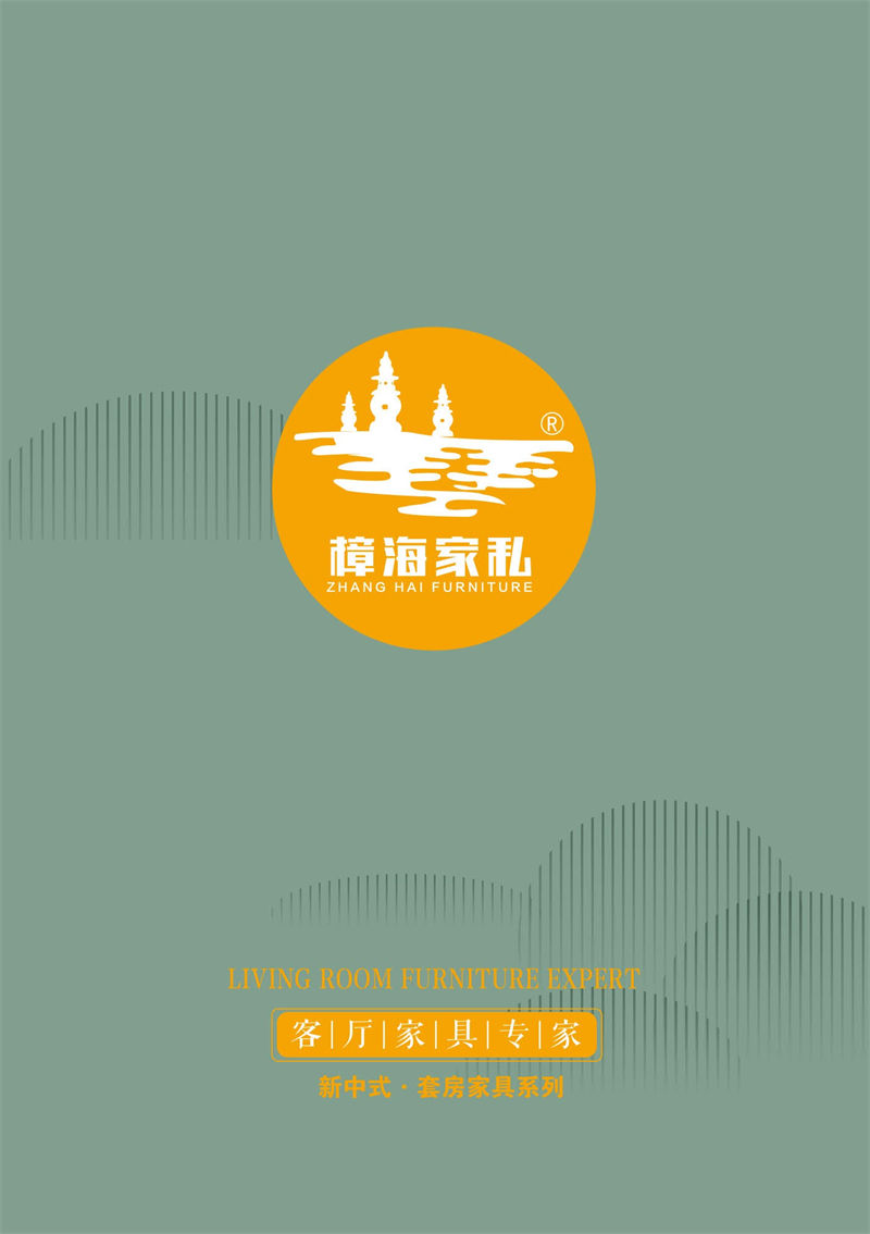 樟海家私新中式風格家具