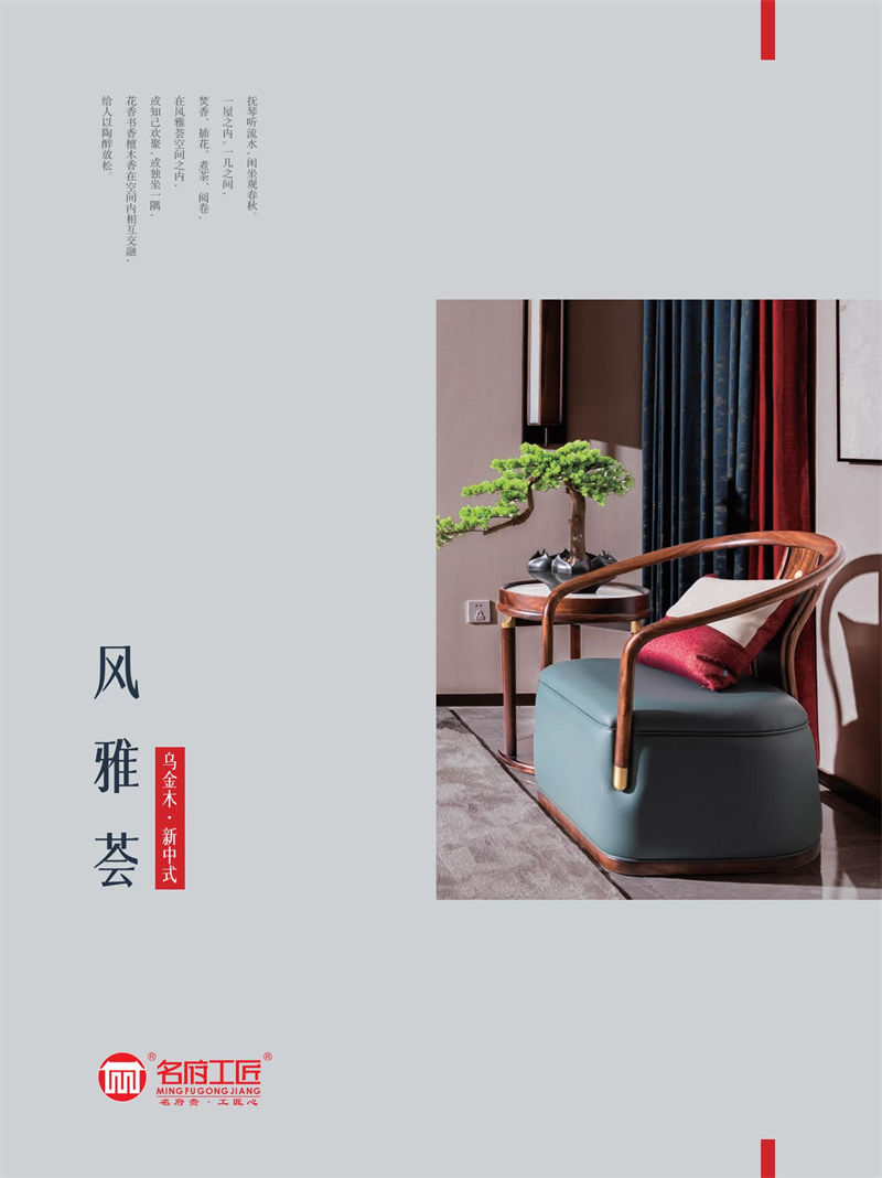 名府工匠&middot;風雅薈 新中式風格黑檀木家具