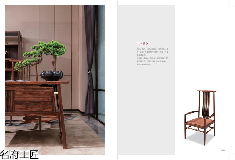 名府工匠&middot;風雅薈 新中式風格黑檀木家具