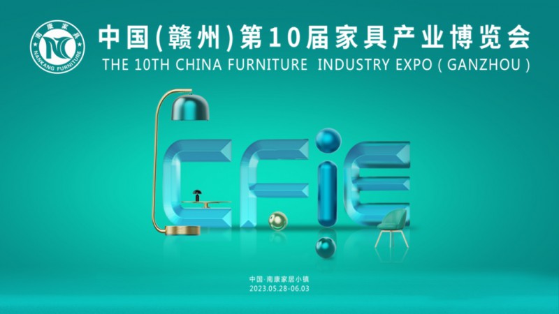 2023年第十屆南康家具產業博覽會將于5月28日至6月3日舉辦!