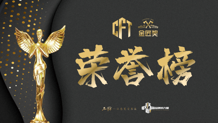 中國家居品牌領袖峰會暨金匠獎