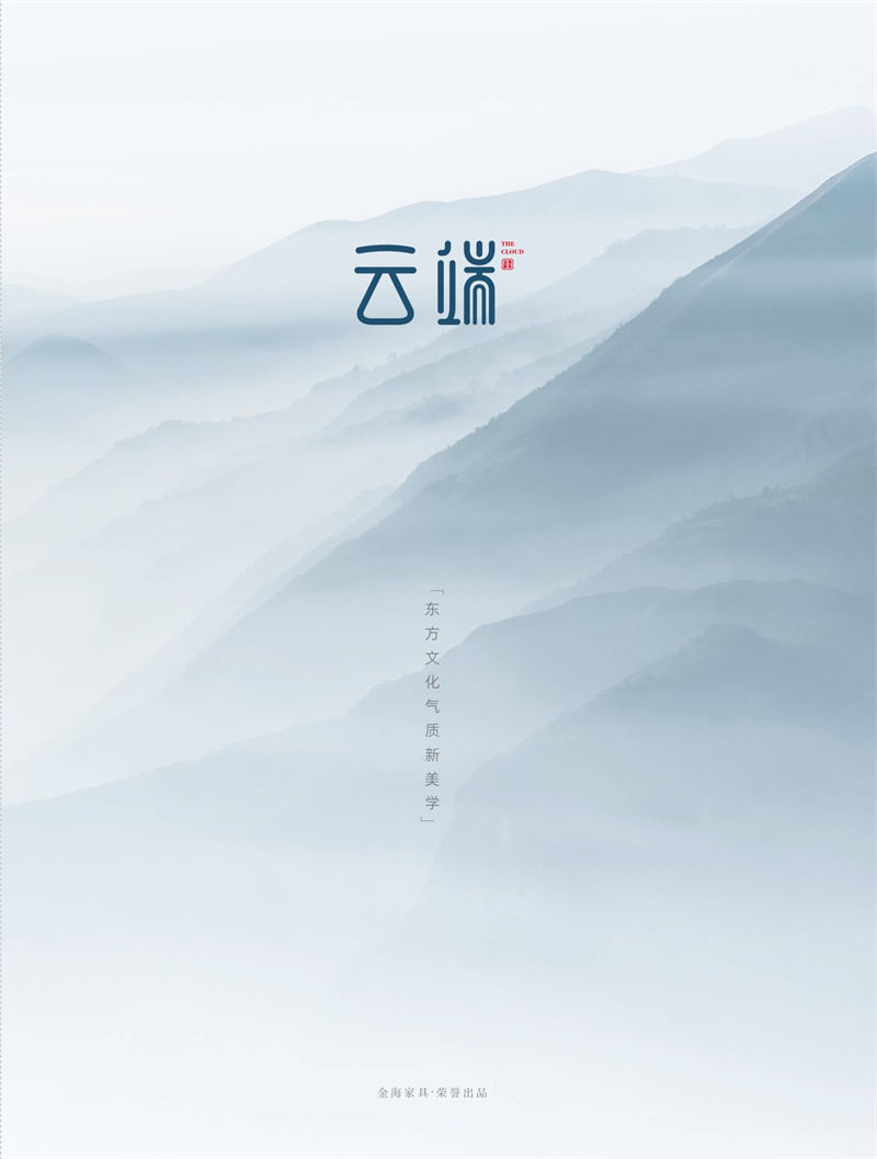 金海家具·云端 輕奢新中式黑胡桃家具