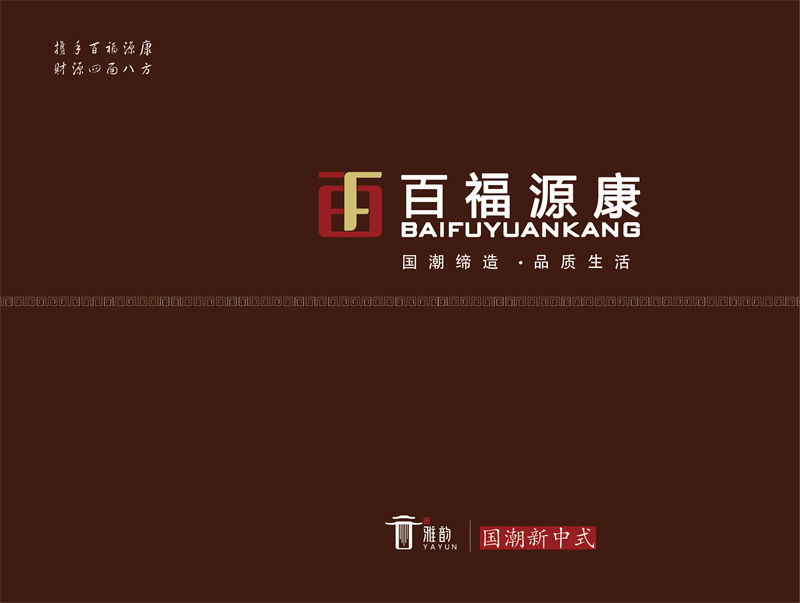 百福源康·雅韻新中式烏金檀木家具