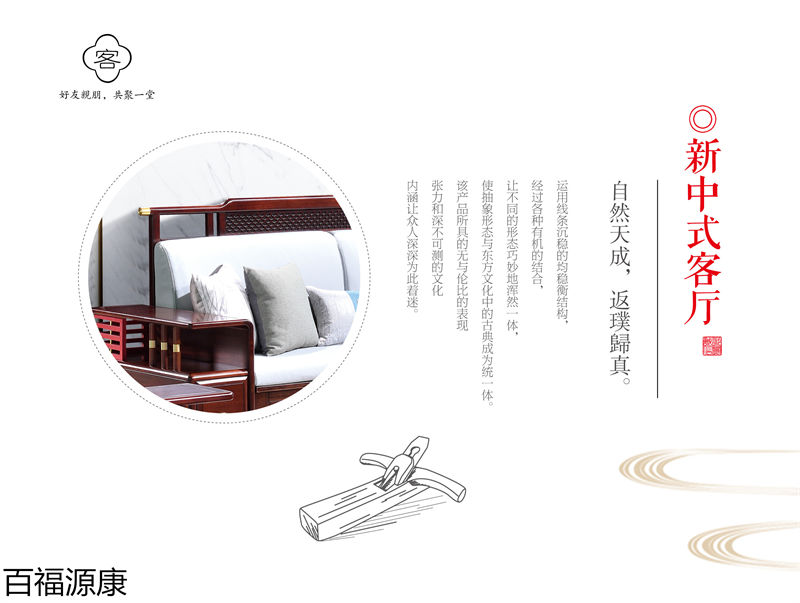 百福源康·雅韻新中式烏金檀木家具