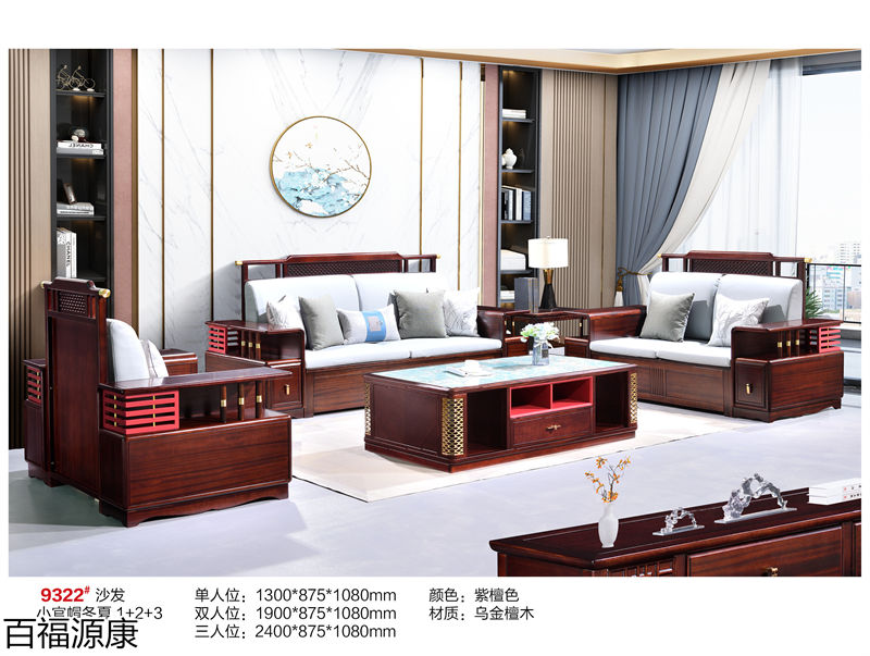 百福源康·雅韻新中式烏金檀木家具