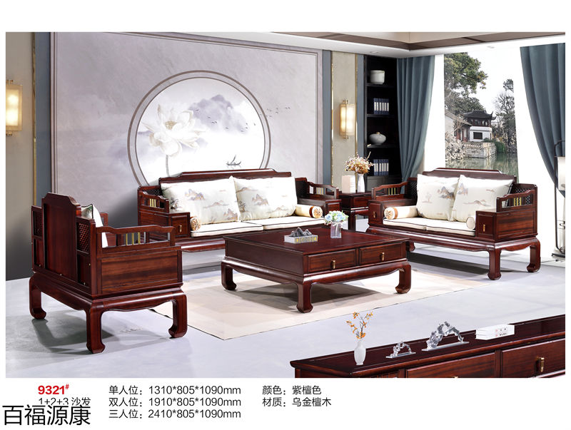 百福源康·雅韻新中式烏金檀木家具