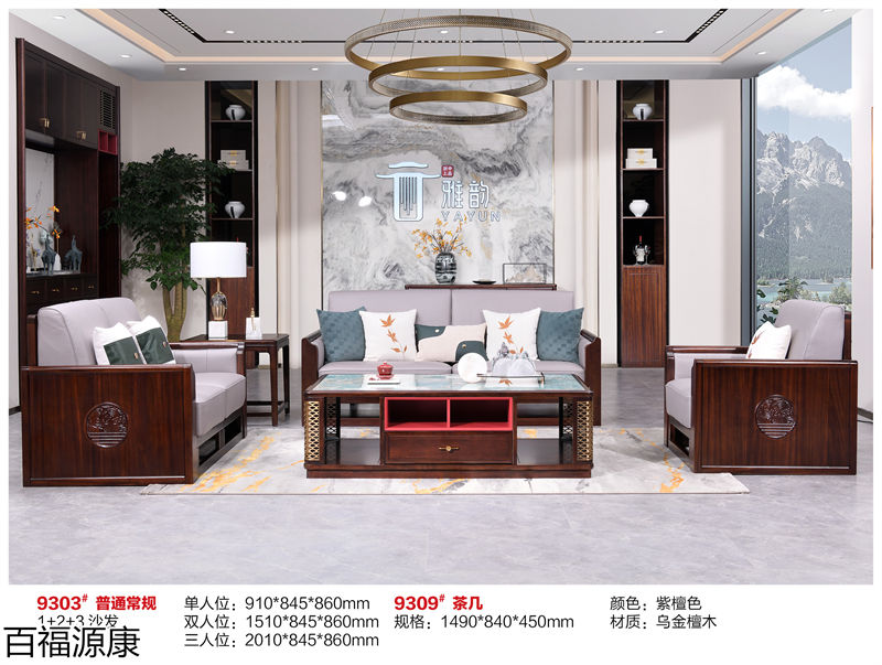 百福源康·雅韻新中式烏金檀木家具