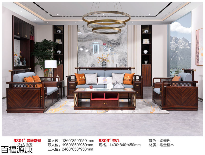 百福源康·雅韻新中式烏金檀木家具