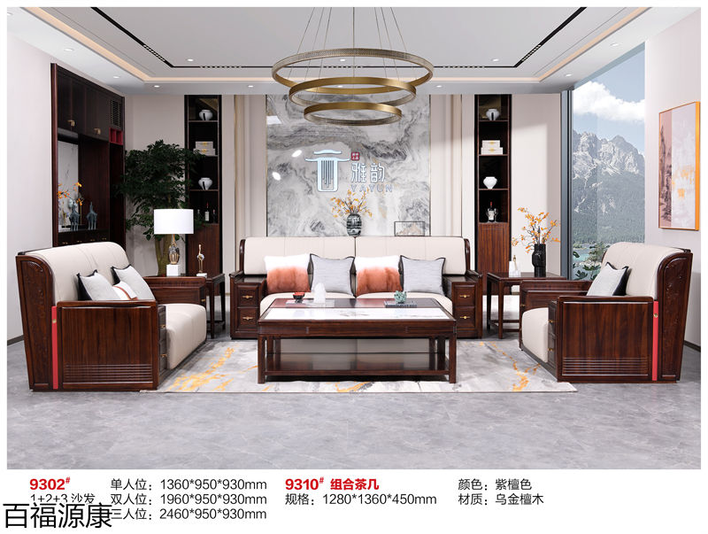 百福源康·雅韻新中式烏金檀木家具