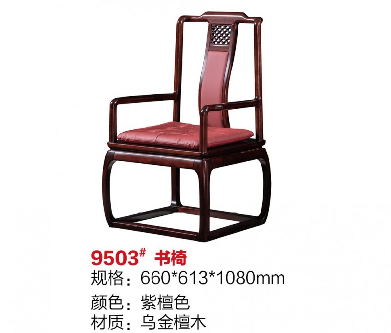 百福源康新中式烏金檀木書椅9503#