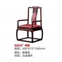 百福源康新中式烏金檀木書椅9503#