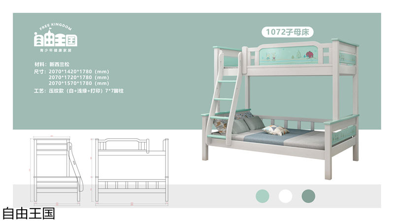 自由王國(guó) 實(shí)木子母床