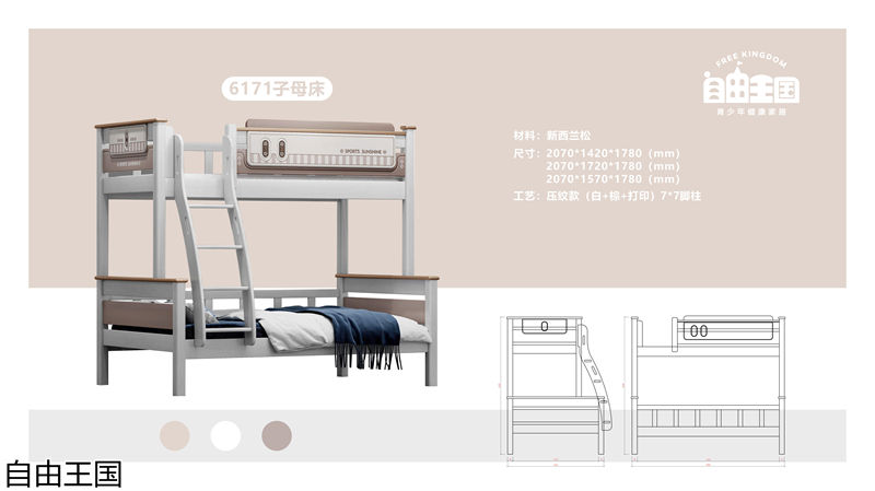 自由王國(guó) 實(shí)木子母床