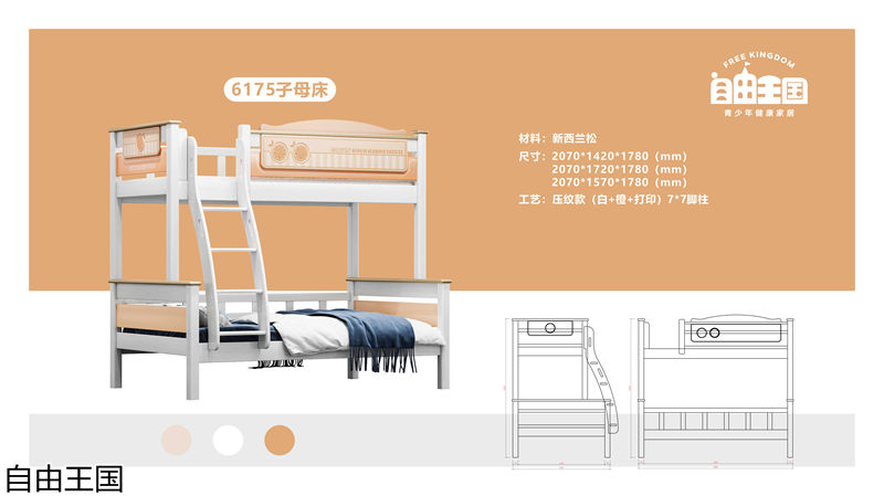 自由王國(guó) 實(shí)木子母床
