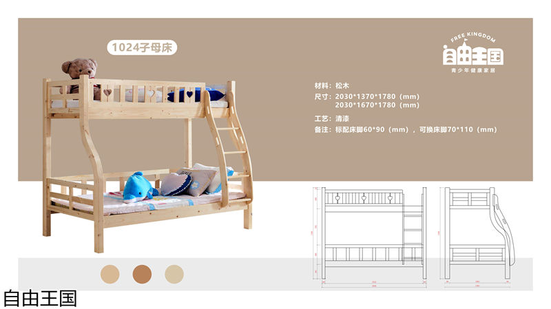 自由王國(guó) 實(shí)木子母床