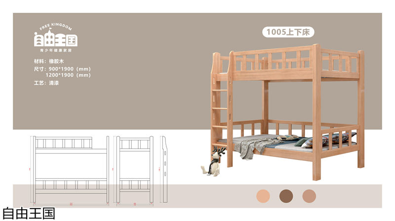 自由王國(guó) 實(shí)木子母床