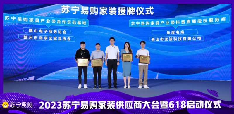 蘇寧易購與南康區家具協會、佛山電子商務協會進行了&ldquo;蘇寧易購家具產業帶合作示范基地&rdquo;授牌儀式