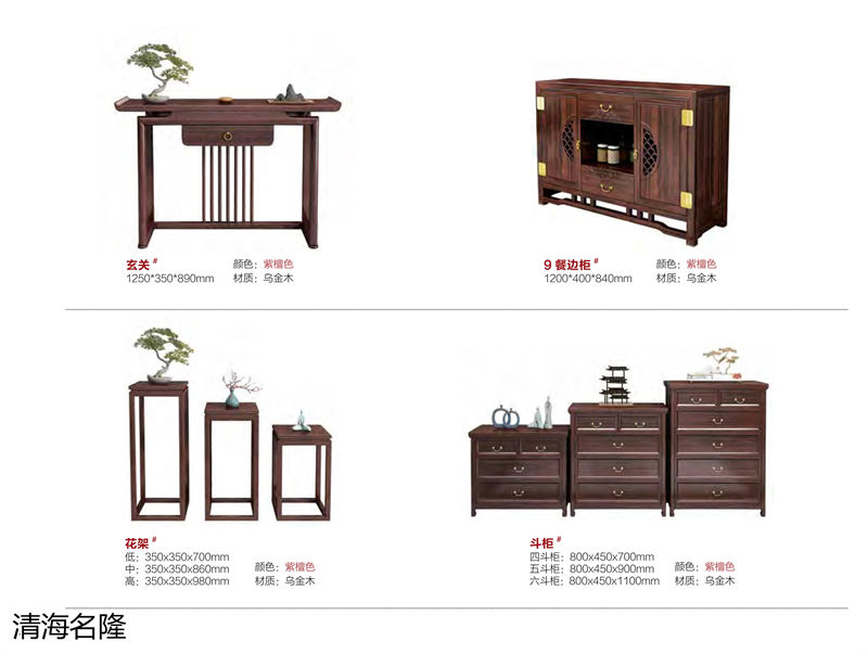 清海名隆烏金木家具