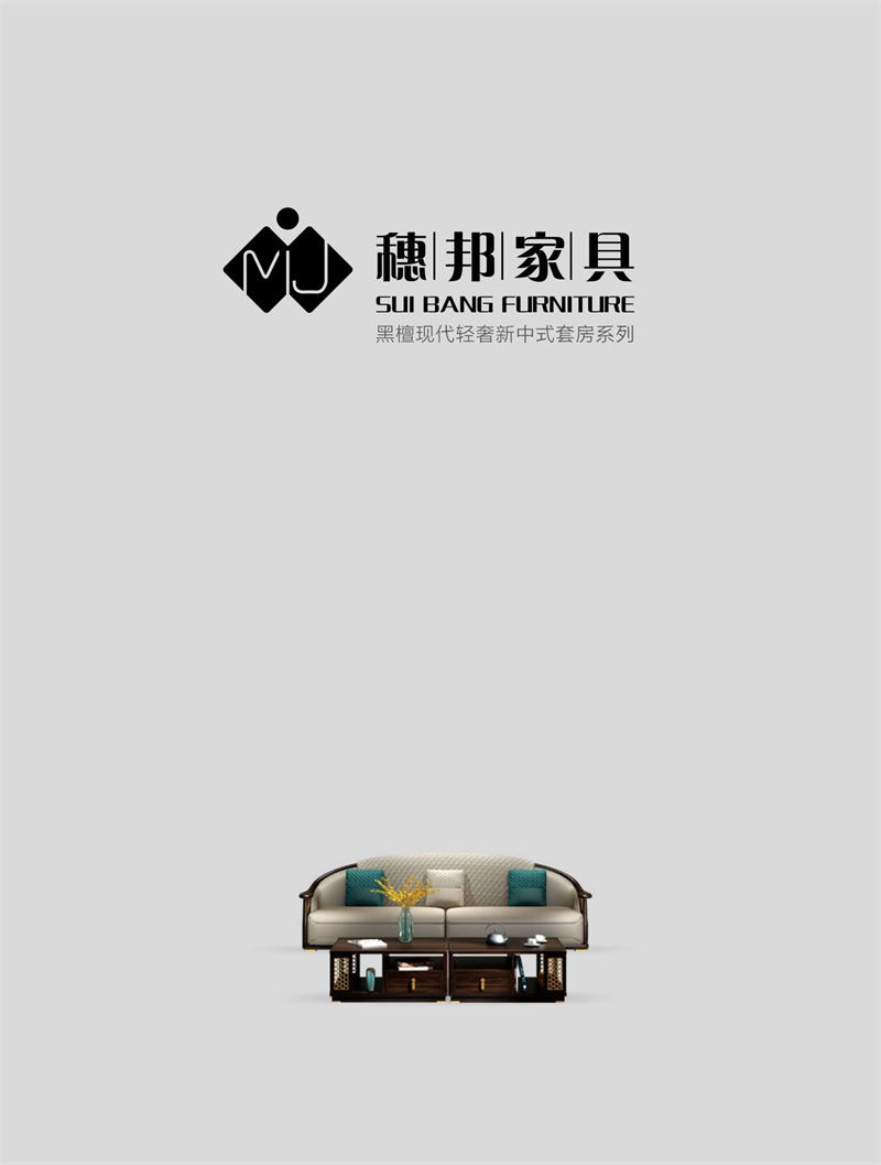 穗邦名匠 新中式輕奢風格烏金木家具