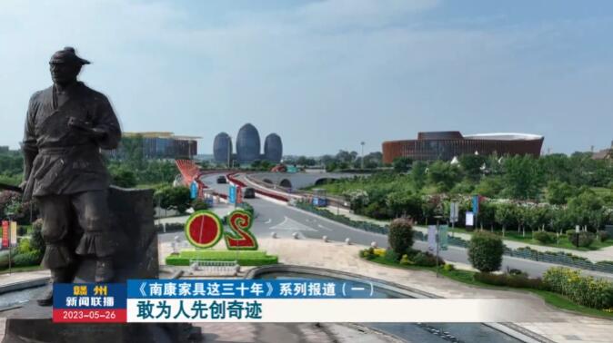 南康家具：敢為人先創(chuàng)奇跡！