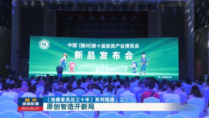 南康家具：原創智造開新局