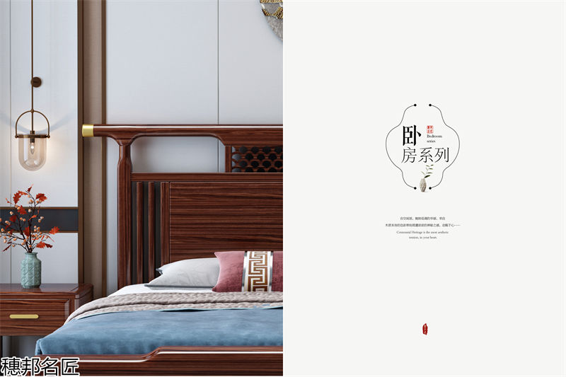 穗邦名匠 新中式烏金木家具