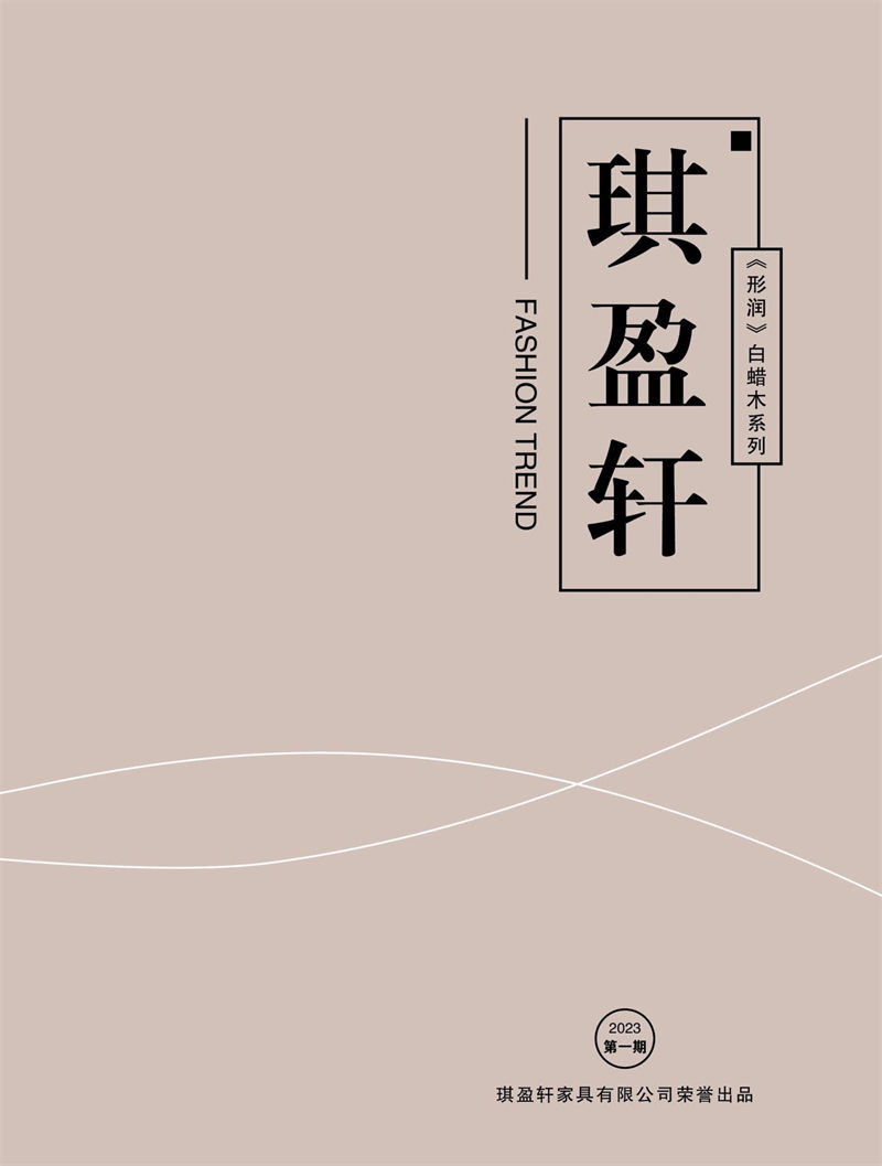 琪盈軒白蠟木家具