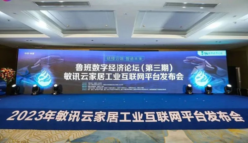 敏訊云家居工業互聯網平臺在南康啟動！