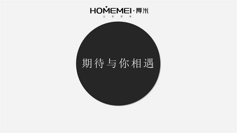 HOMEMEI·厚米 極簡風(fēng)格北美紅橡家具