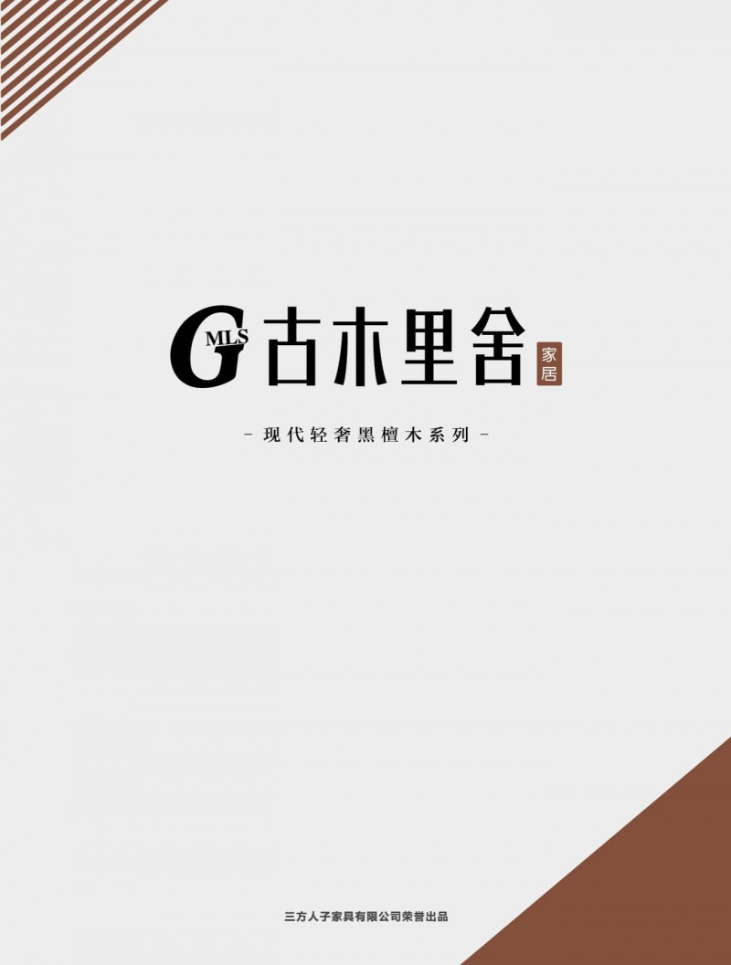 三方人子·古木里舍 現代輕奢風格黑檀木家具
