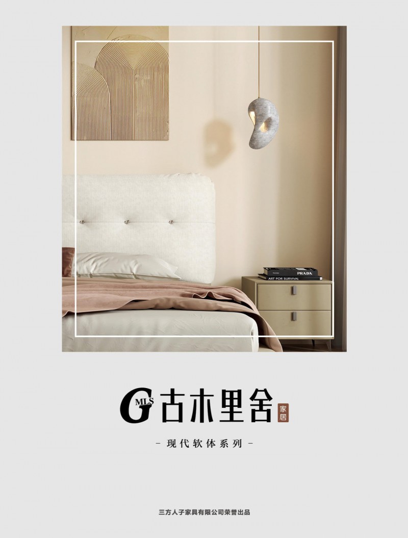 三方人子·古木里舍 現(xiàn)代軟體家具