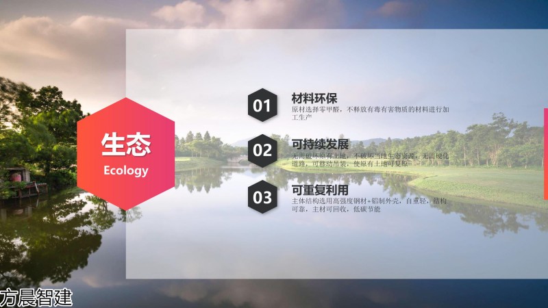 方晨智建 裝配式集成房屋