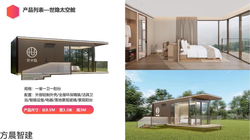 方晨智建 裝配式集成房屋