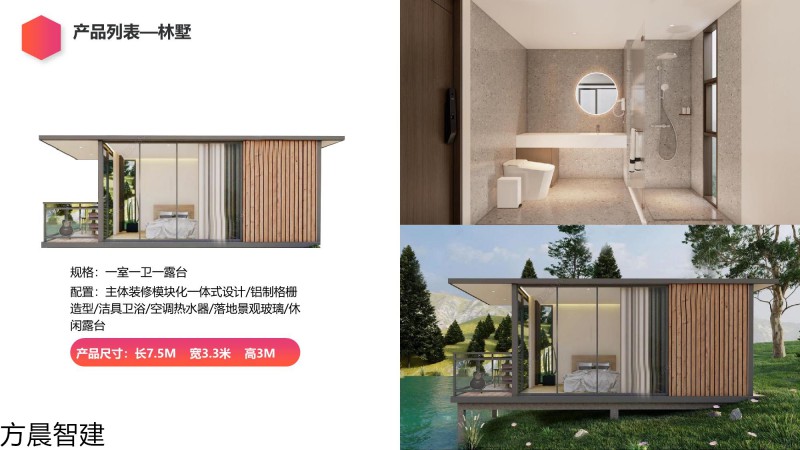 方晨智建 裝配式集成房屋